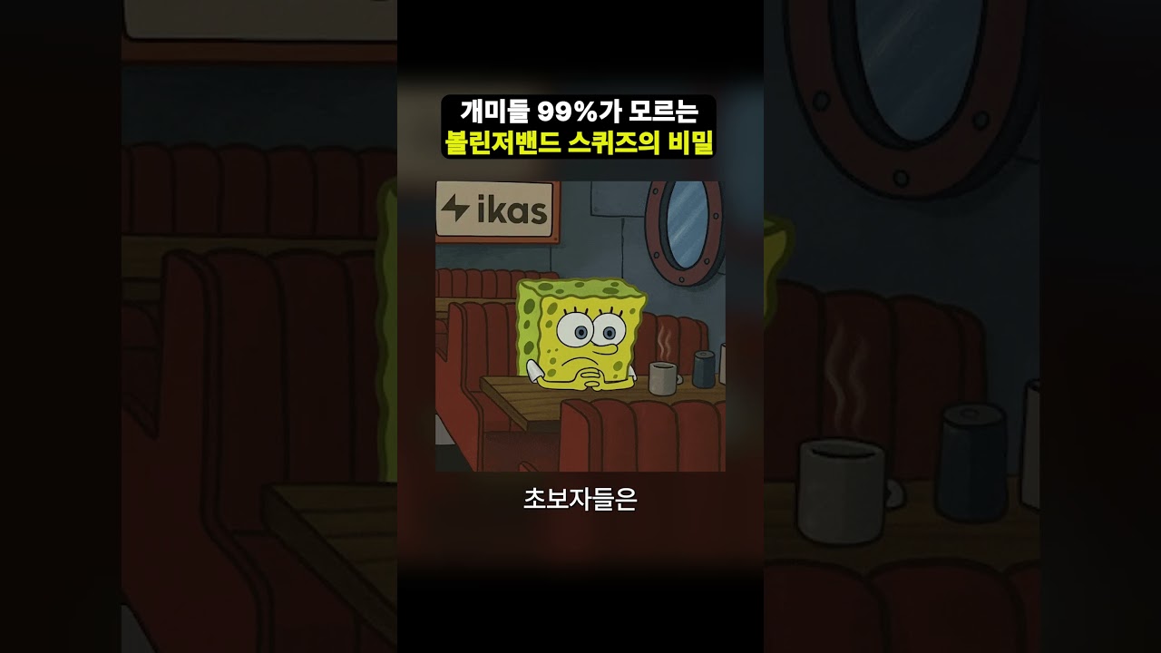 개미들 99%가 모르는 볼린저밴드 스퀴즈의 비밀 #단타 #트레이딩 #매매전략