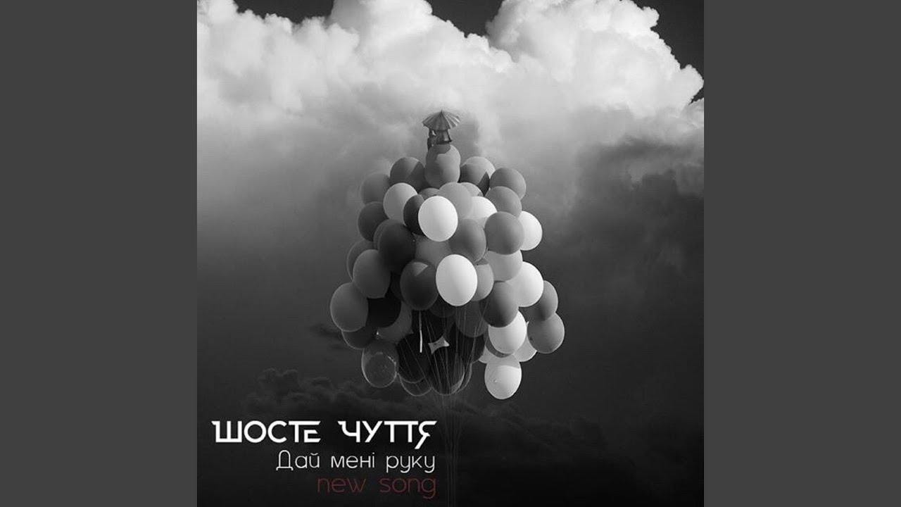 Дай мені руку
