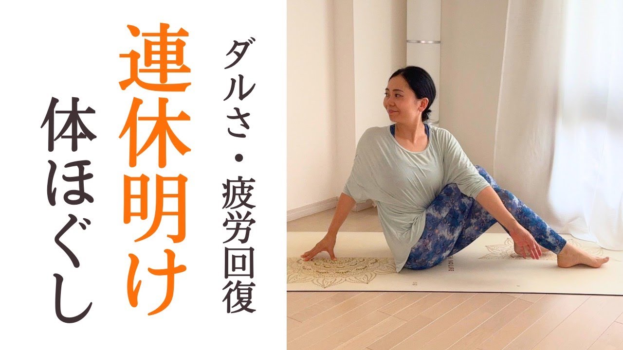ダルさ・疲労回復｜連休明けのバキバキ身体をほぐすストレッチヨガ