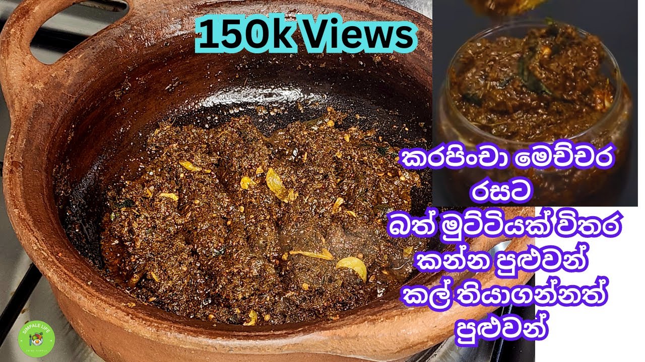 කරපිංචා වලින් මෙච්චර රසයක් .මේකෙන් විතරක් බත් මුට්ටියක් කන්න පුලුවන් |👌|Curry leaves curry #viral