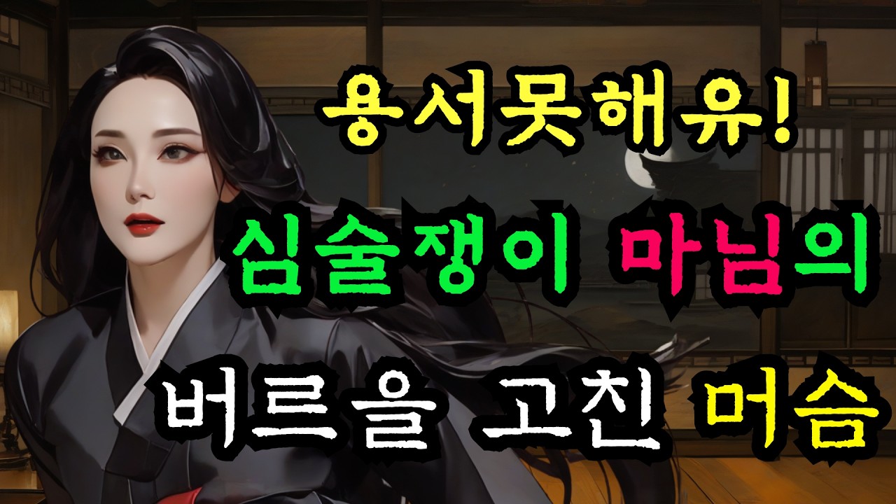 [야담만개] 176. 마님의 정체를 엿본 머슴은 인정사정없는 참교육에 들어가는데 / 야담, 민담, 전설, 설화, 옛날이야기, 조선사극