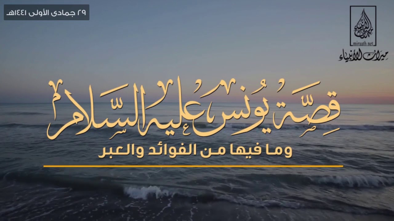 خطبة جمعة | بعنوان : قصة يونس عليه السلام