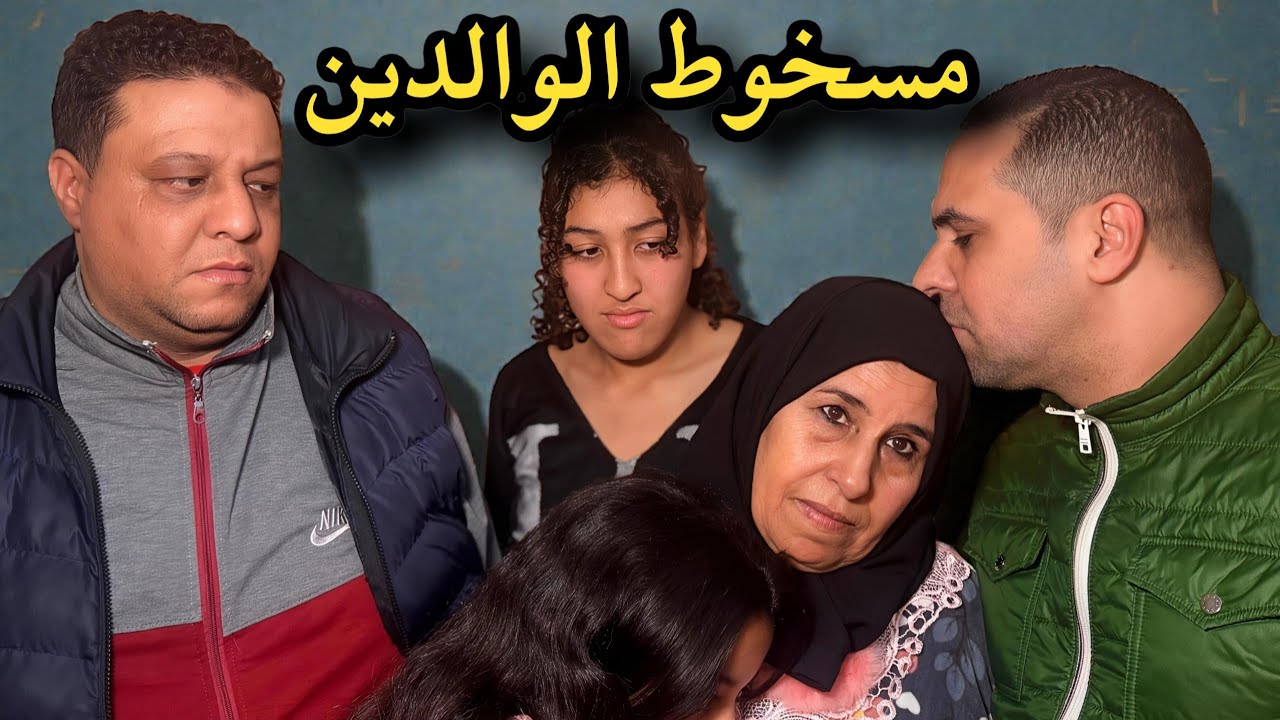 فيلم قصير : مسخوط الوالدين 🥺 بسباب مرتو شريرة لاح مو المريضة 😱 ( قصة واقعية)