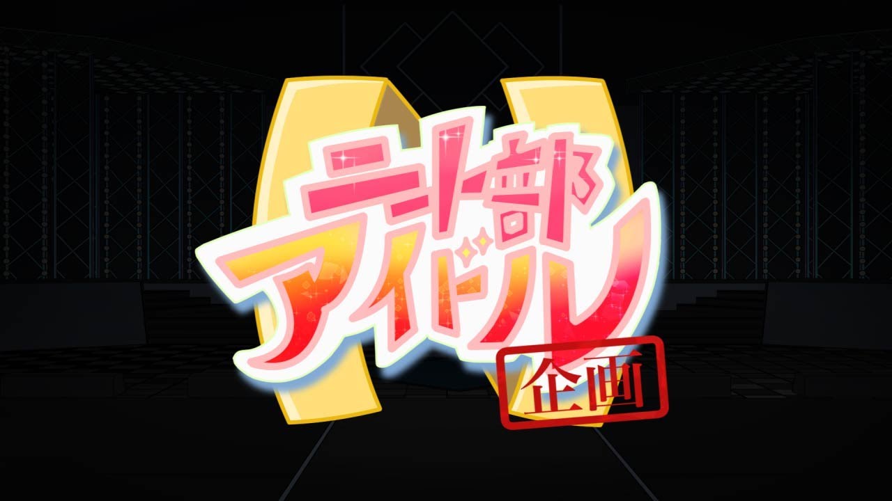 【企画】え？アイドル！？【エイプリルフール】