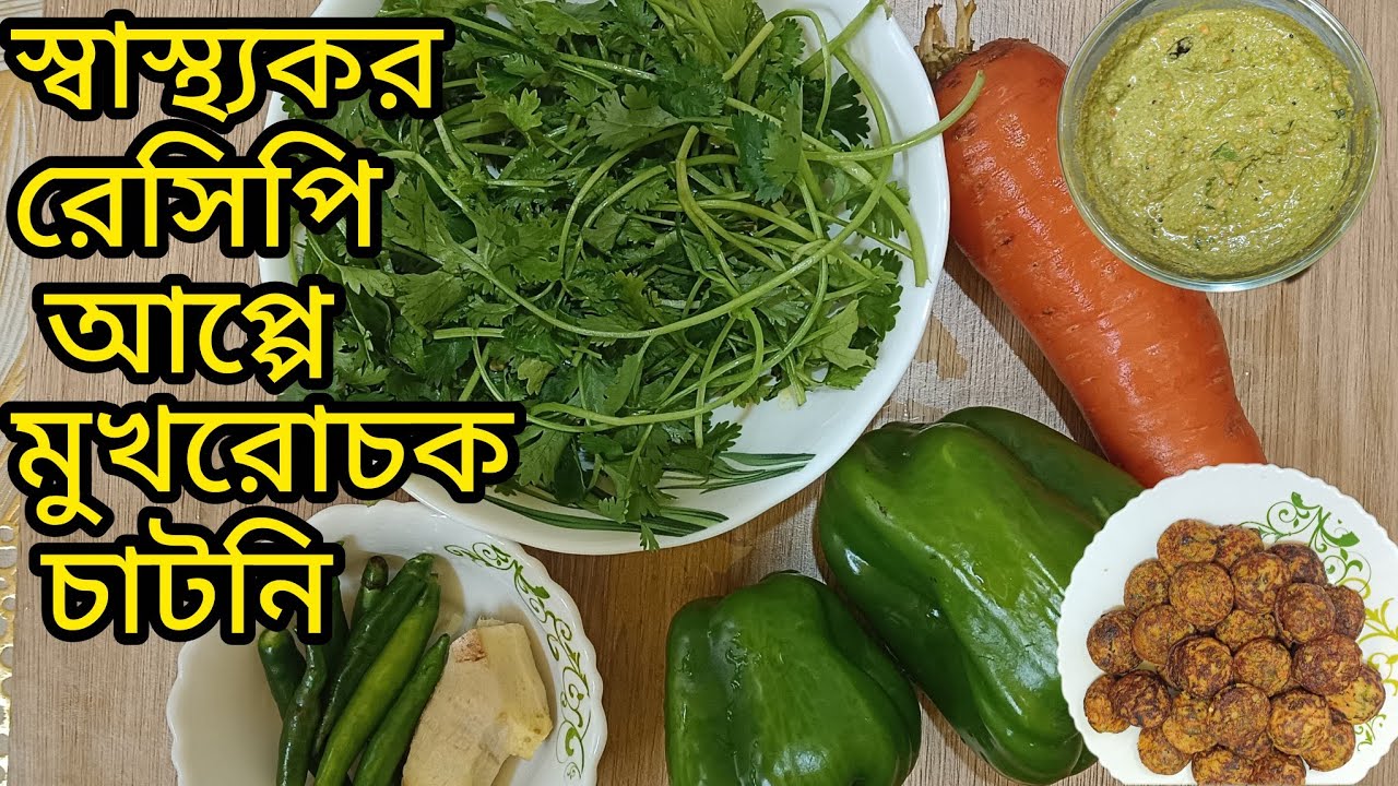 ভীষণ সুস্বাদু মুখরোচক  স্বাস্থ্যকর রেসিপি একবার খেলে বারবার খেতে মন চাইবে //আপ্পে আর মুখরোচক চাটনি 