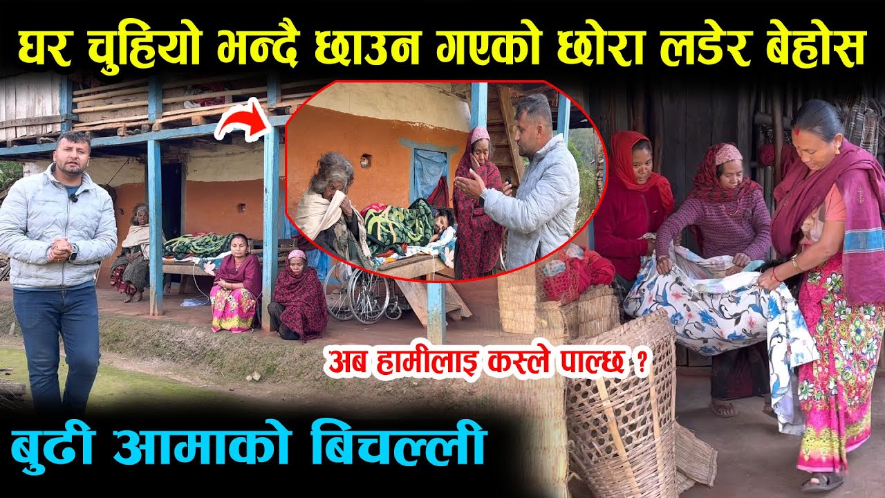 घर चुहियो भन्दै छाउन गएको छोरा लडेपछि बुढी आमाको बिचल्ली, अब हामिलाइ कस्ले पाल्छ ? Gulmi 