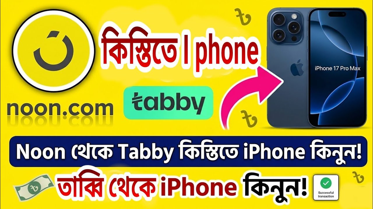 noon থেকে কিস্তিতে মোবাইল 2025। how to order noon online sa। সৌদি আরবে নুন থেকে কিস্তিতে #mtechs