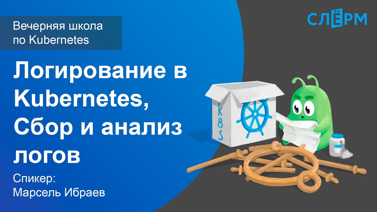 19. Логирование в Kubernetes. Сбор и анализ логов. Вечерняя школа Слёрма по Kubernetes.