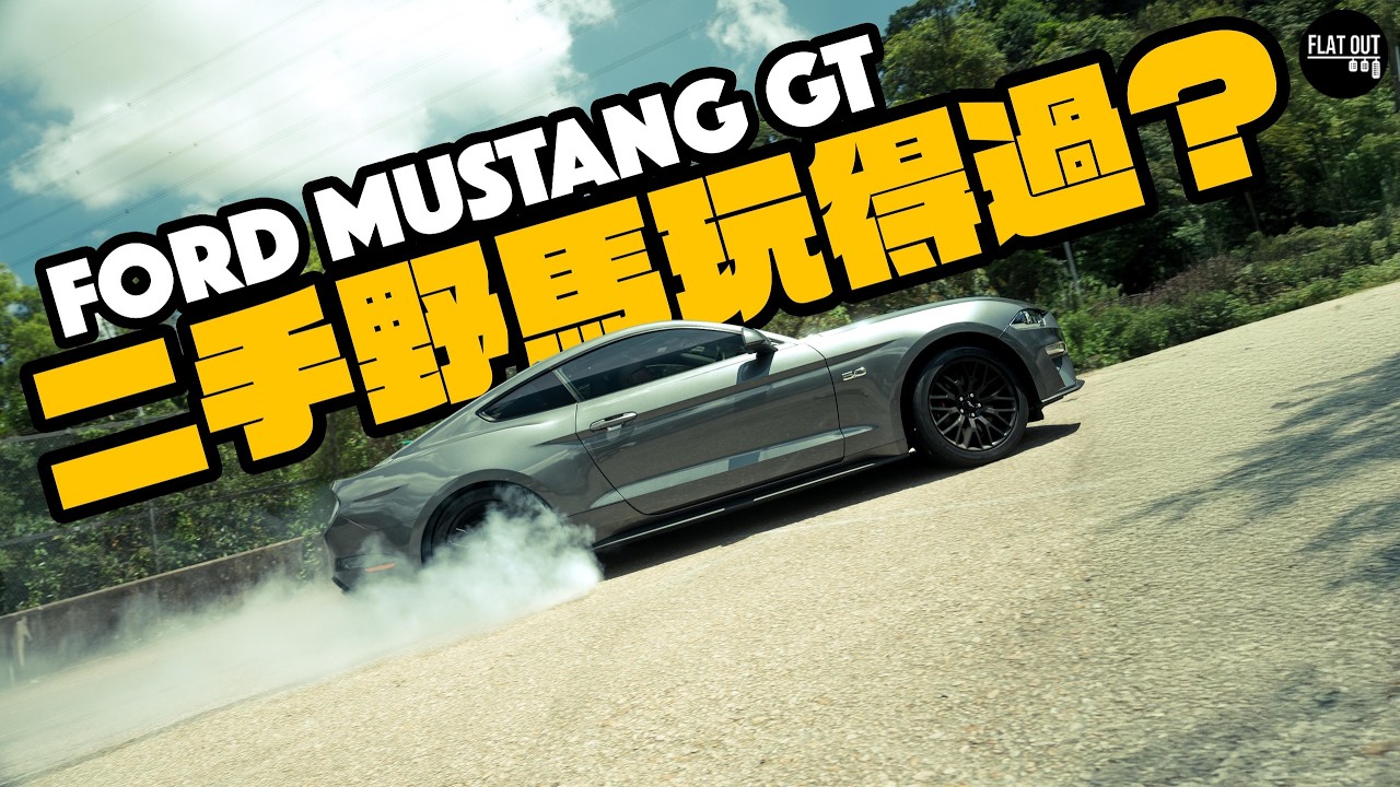 平玩二手野馬！Ford Mustang GT V8美式肌肉車最平嘅15萬有交易？油錢牌費貴得驚人！波箱保養要留意！|Flat Out Review #FlatOut試車 #地板油 