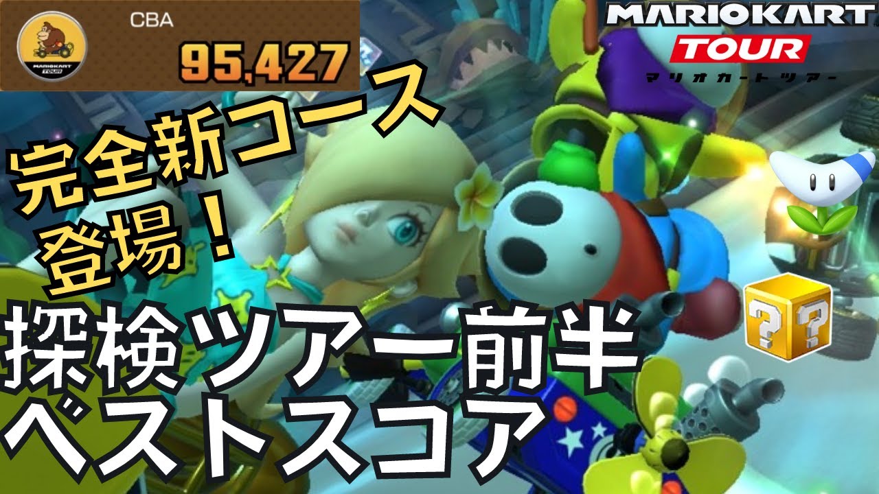 【マリオカートツアー】完全新規！パックンしんでんが登場！！ 探検ツアー前半