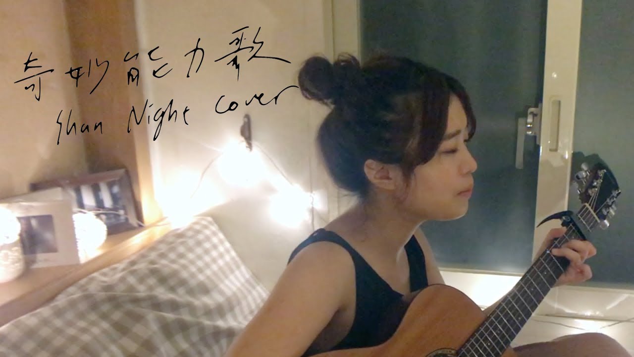 陳粒 - 奇妙能力歌⎢Shan Night Cover
