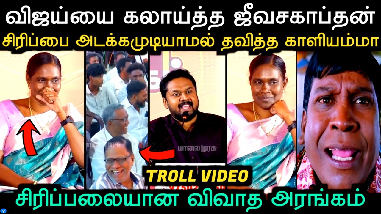 சிரிப்பலையான விவாத அரங்கம் | TVK VIJAY TROLL | Aramental