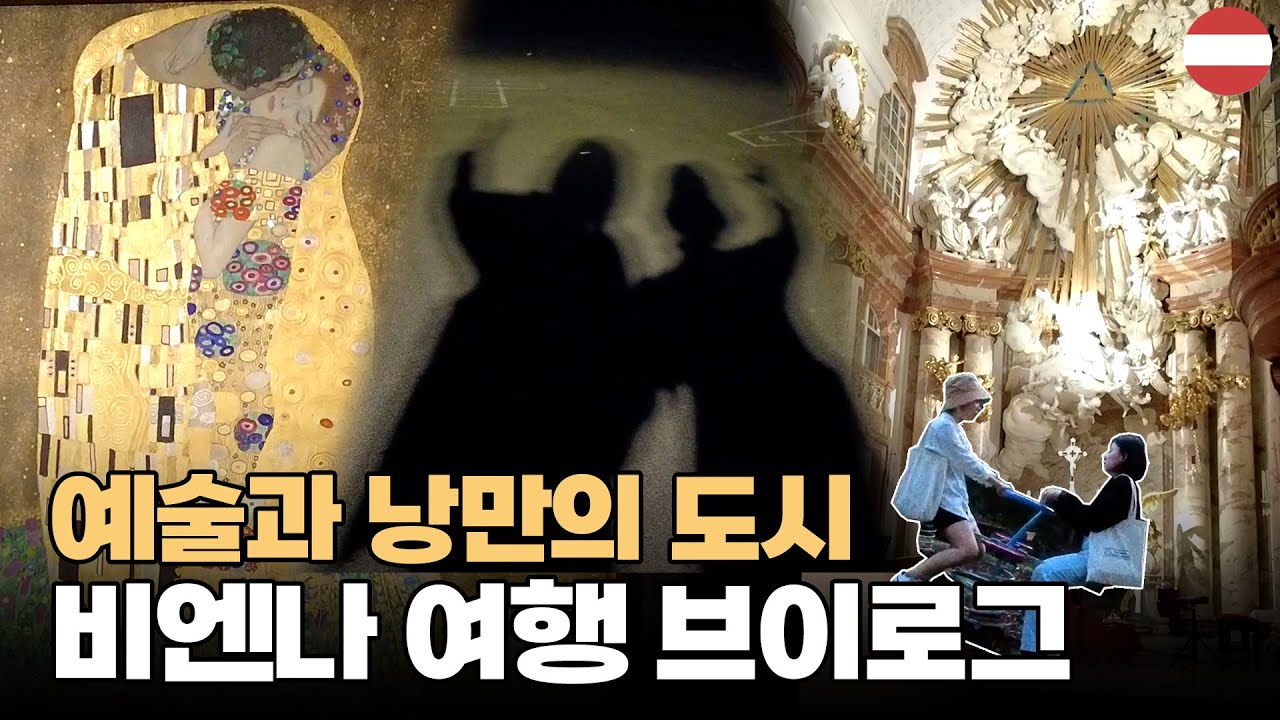 🇦🇹 비엔나 여행 제대로 즐기는 브이로그 | 오스트리아 (8)