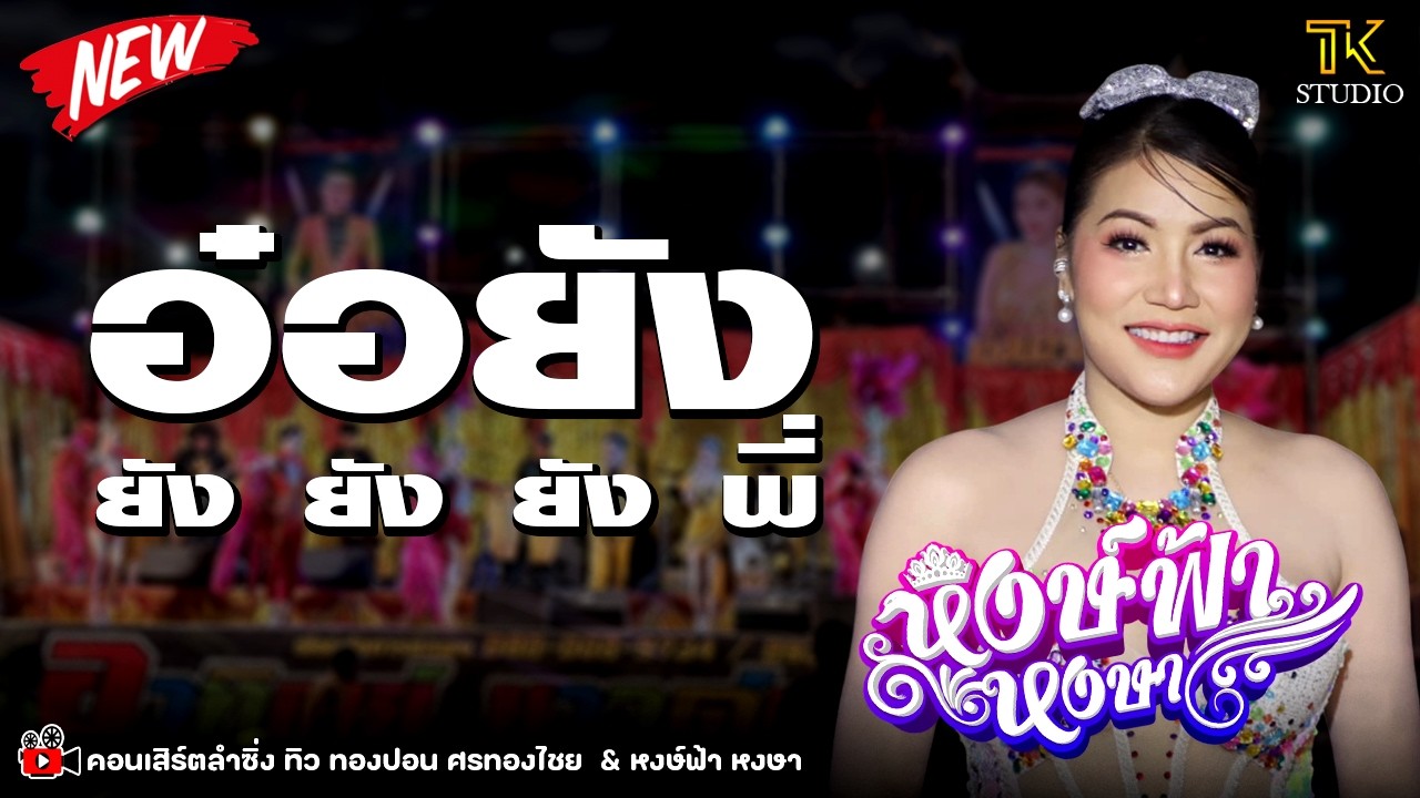 🔥 มาแรง !! อ๋อ..ยังพี่ : หงษ์ฟ้า หงษา / ซิกทีนแบนด์ /🔈 แอ๊ดซาวด์ ร้อยเอ็ด