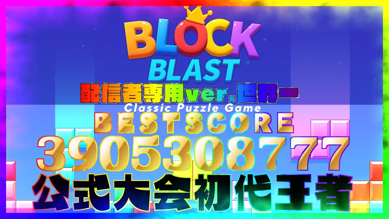 🔴 Block Blast Live Stream – World Record Challenge🔥#blockblast #ブロックブラスト#hungrystudio