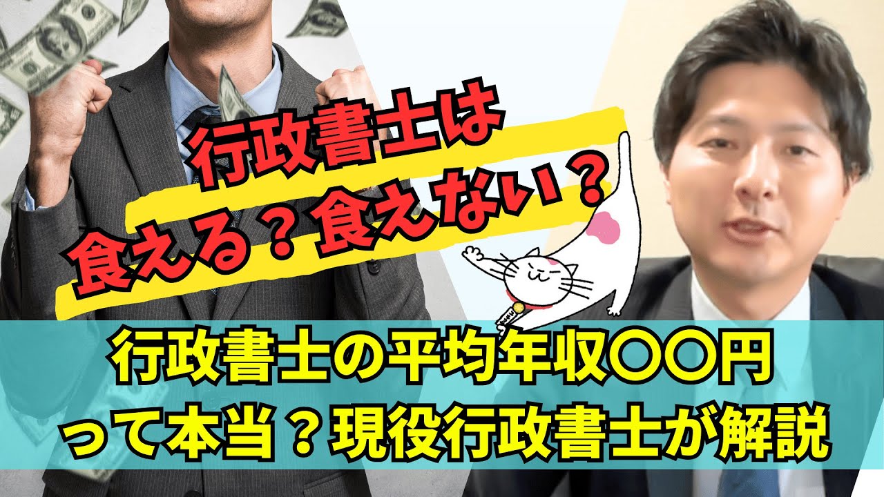 【行政書士は食える？】行政書士の平均年収は〇〇万円って本当？現役行政書士が解説！