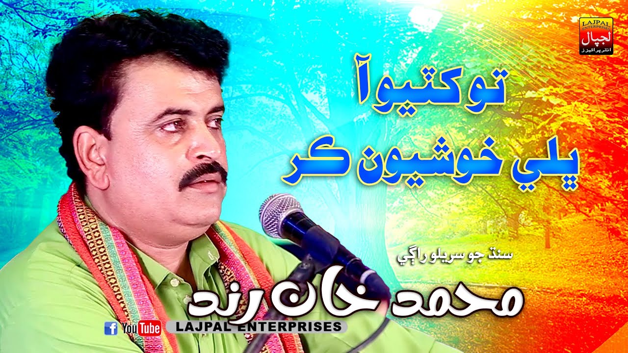 To Khatiyo Aa Bhale Khushion Kar _ Muhammad Khan Rind _ New Sindhi Song _ Album 14 _ Lajpal Enter
