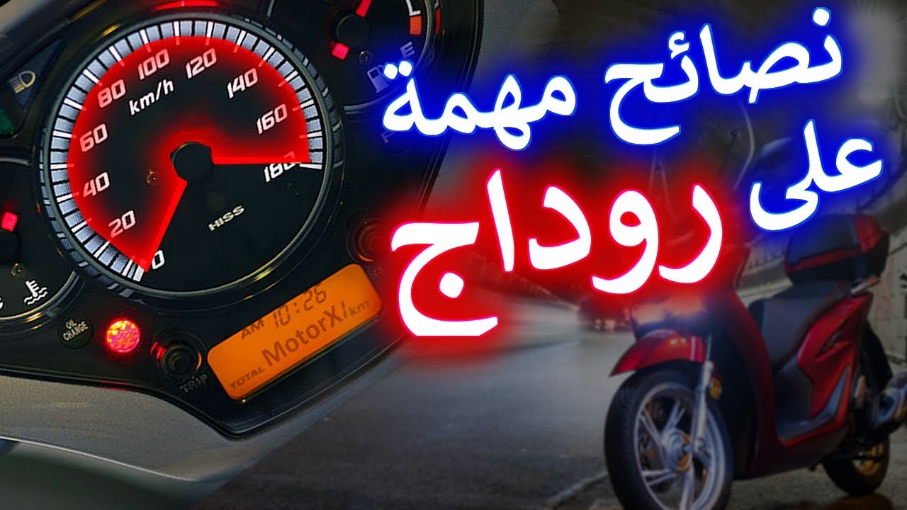 نصائح على روداج ف جميع انواع الدراجات و السكوترات 💪 Rodage