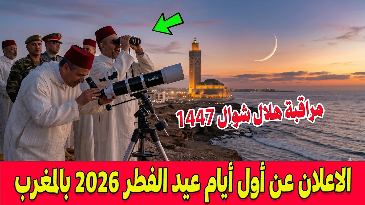 🔴عاجل  .. مراقبة هلال شهر شوال 1447.. الاعلان عن أول أيام عيد الفطر 2026 بالمغرب