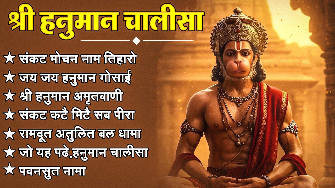 श्री हनुमान चालीसा 🌺🙏 Shree Hanuman Chalisa Original Video 🙏🌺 Gulshan Kumar Hariharan Full HD