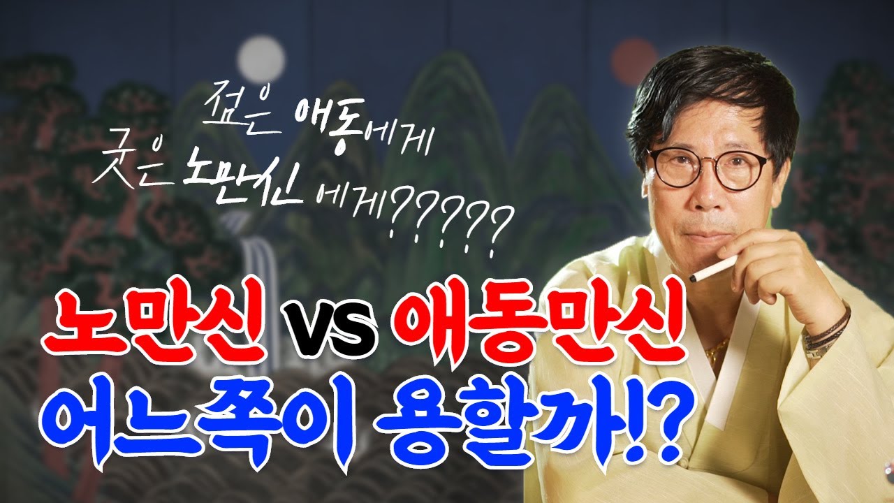 점은 갓내린 무당에게 굿은 노만신에게 한다!? 30년차 무당이 말하는 명쾌한 해답! [서울용한점집 나랏장군당][더샤머니즘]
