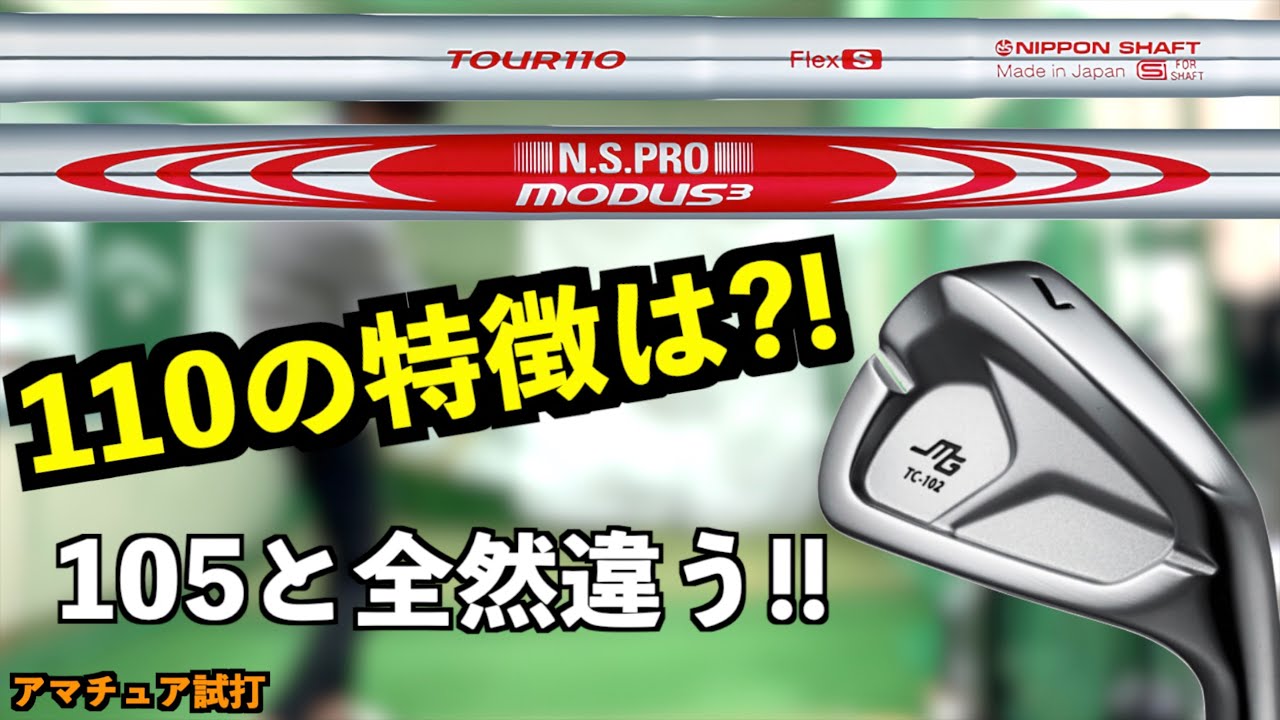 モーダス110は105と全然違う！0と5のシリーズで選び方が変わる！【三浦TC-102最速試打】「MODUS110 MODUS105 モーダス105 三浦技研」【北海道ゴルフ】