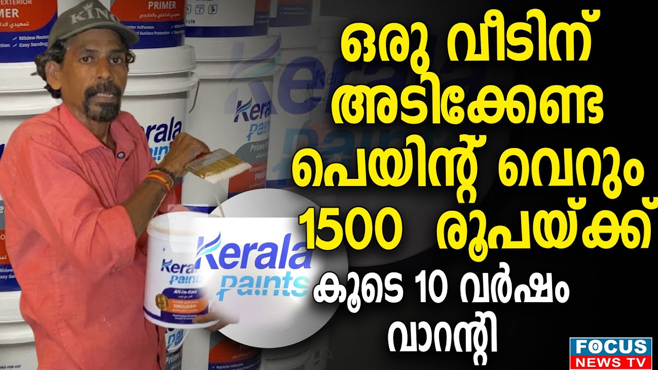 കെമിക്കലില്ലാത്ത പെയിന്റ്.. 20 ലിറ്റർ വെറും വെറും 1500  രൂപയ്ക്ക്.