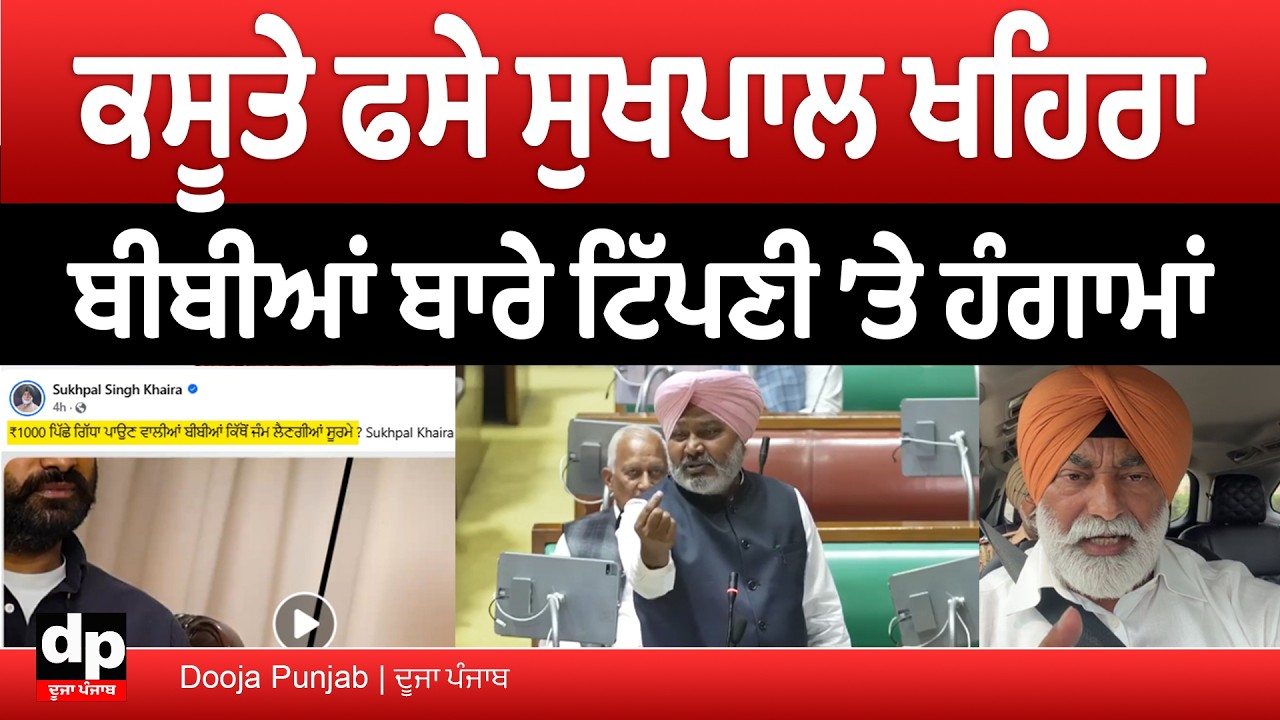 Live  Sukhpal Khaira ਦੀ ਬੀਬੀਆਂ ਬਾਰੇ ਟਿੱਪਣੀ ਤੋਂ ਬਾਅਦ ਵਿਧਾਨ ਸਭਾ ਵਿੱਚ ਹੰਗਾਮਾਂ | Dooja Punjab