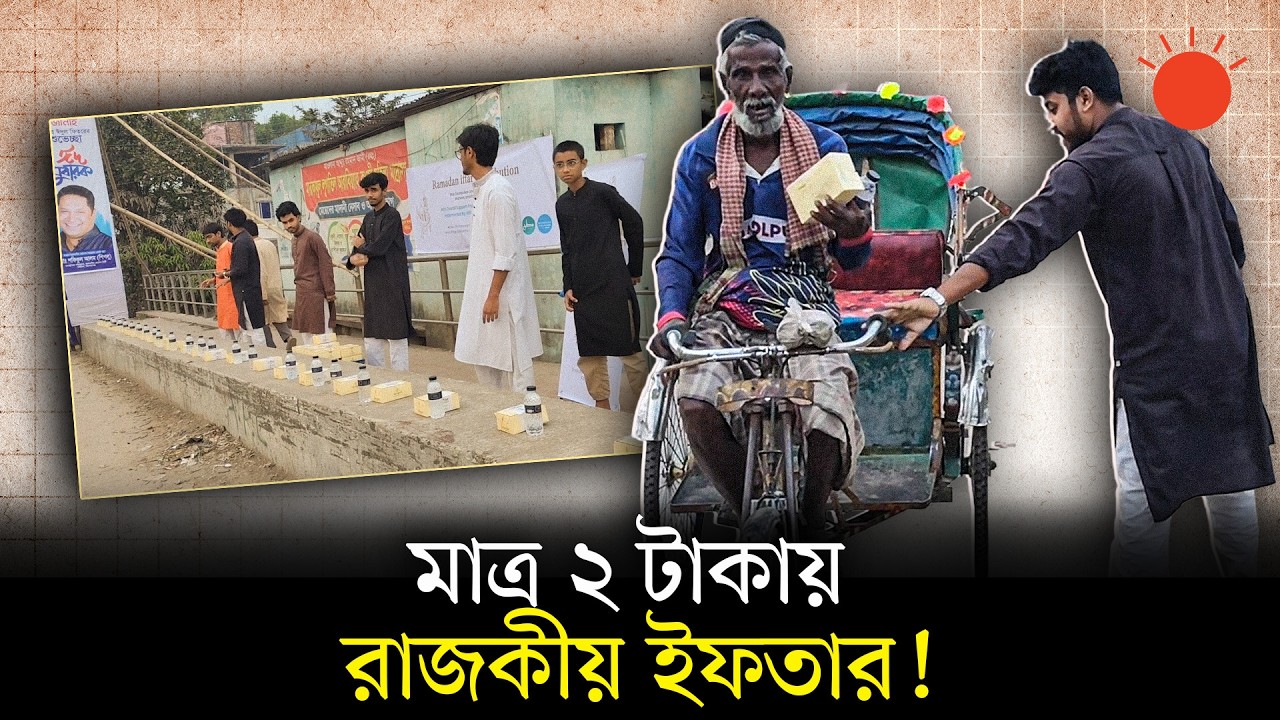 কিশোরগঞ্জে মাত্র ২ টাকায় ইফতার: নিম্ন আয়ের মানুষের মুখে হাসি | Iftar for 2 Taka | Kishoreganj