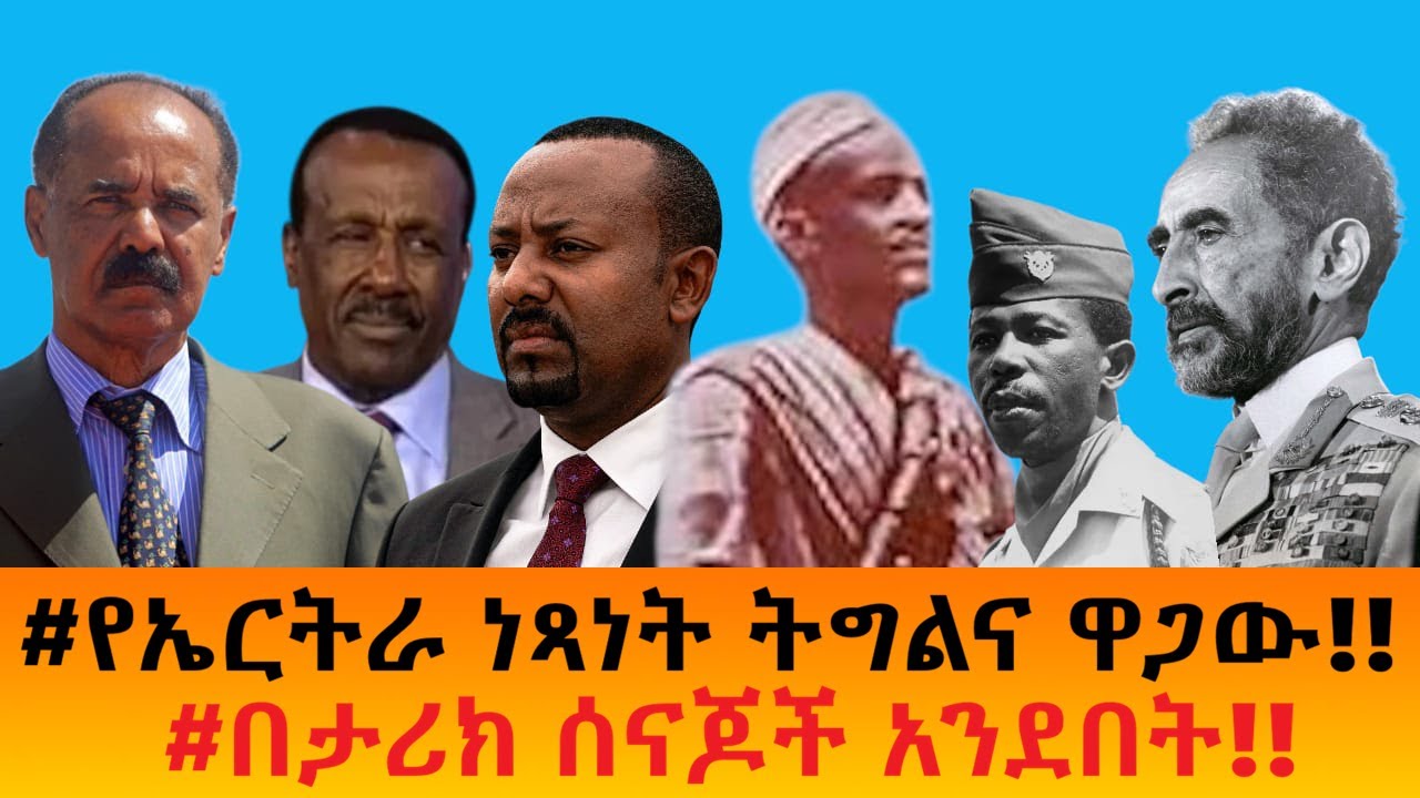 #የኤርትራ ነፃነት ትግልና ዋጋው!!    #በታሪክ ሰናጆች አንደበት!!