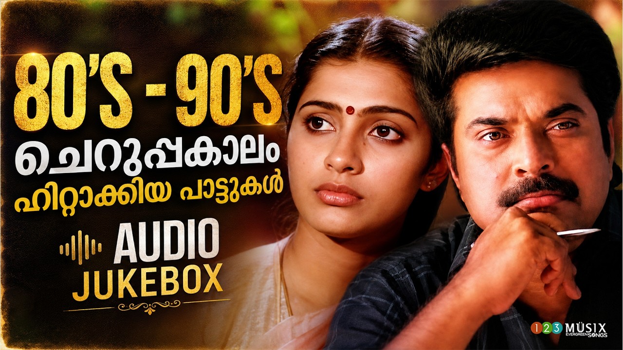 എക്കാലത്തെയും മികച്ച ഗാനങ്ങൾ | 80s & 90s Malayalam Evergreen Jukebox