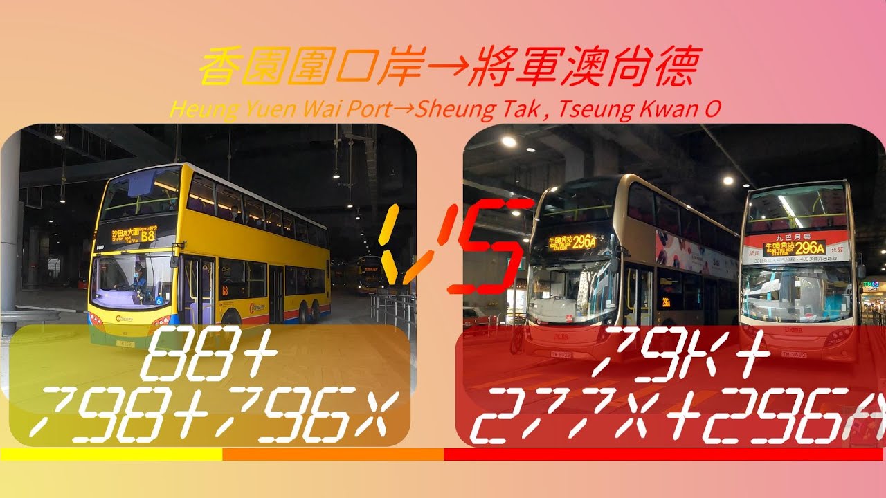 2023年【一決雌雄】EP9 九巴79K + 277X +296A VS 城巴B8 + 新巴798 + 796X 香園圍口岸➡️尚德