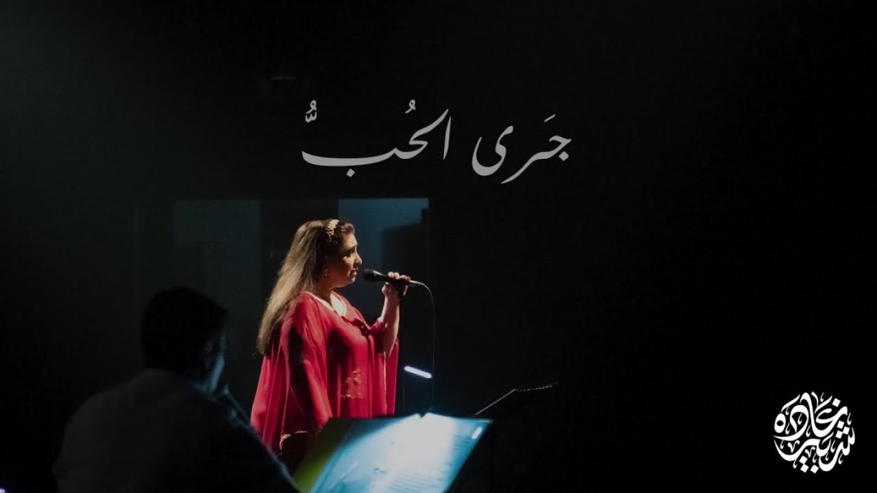 Ghada Shbeir - Missaghju - Jara L Houbbou Minni غادة شبير وميسايو - جرى الحبّ منّي