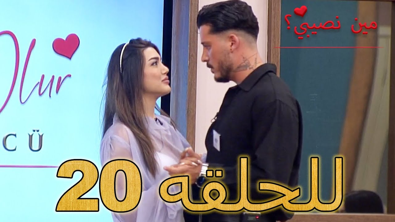 مين نصيبي؟ - للحلقه 20 - Min Nasebi ?