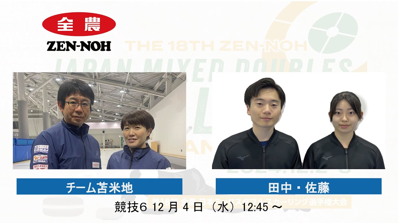 【競技６】チーム苫米地 vs 田中・佐藤(実況解説有) | 第18回 全農 日本ミックスダブルスカーリング選手権大会