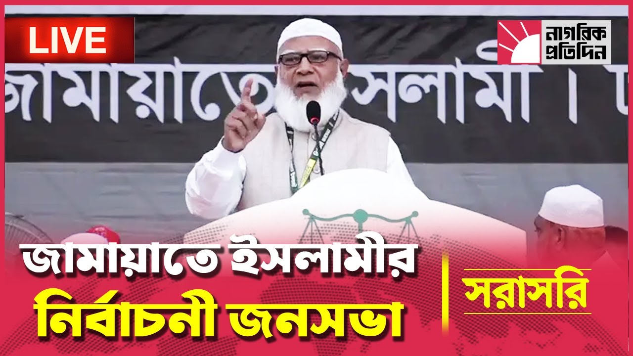 LIVE 🔴 ডা. শফিকুর রহমান এর নির্বাচনী জনসভা