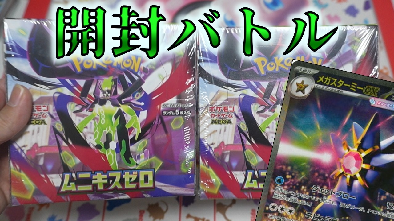 【ポケモンカード】ムニキスゼロの引き対決してみた【開封バトル】