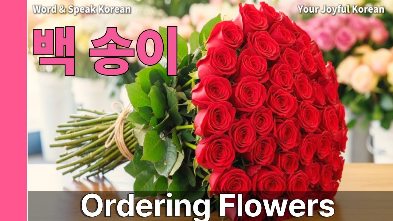 🌸 꽃 세는 단위와 꽃 주문 + 미니 테스트 🌸Подсчёт и заказ цветов по-корейски | Word & Speak Korean #12