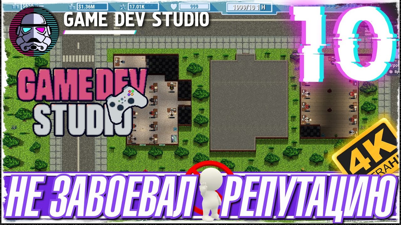 GAME DEV STUDIO -10- РЕПУТАЦИЯ ШТУКА СЛОЖНАЯ - ПРОХОЖДЕНИЕ ИГРЫ [ПРОХОЖДЕНИЕ на русском]