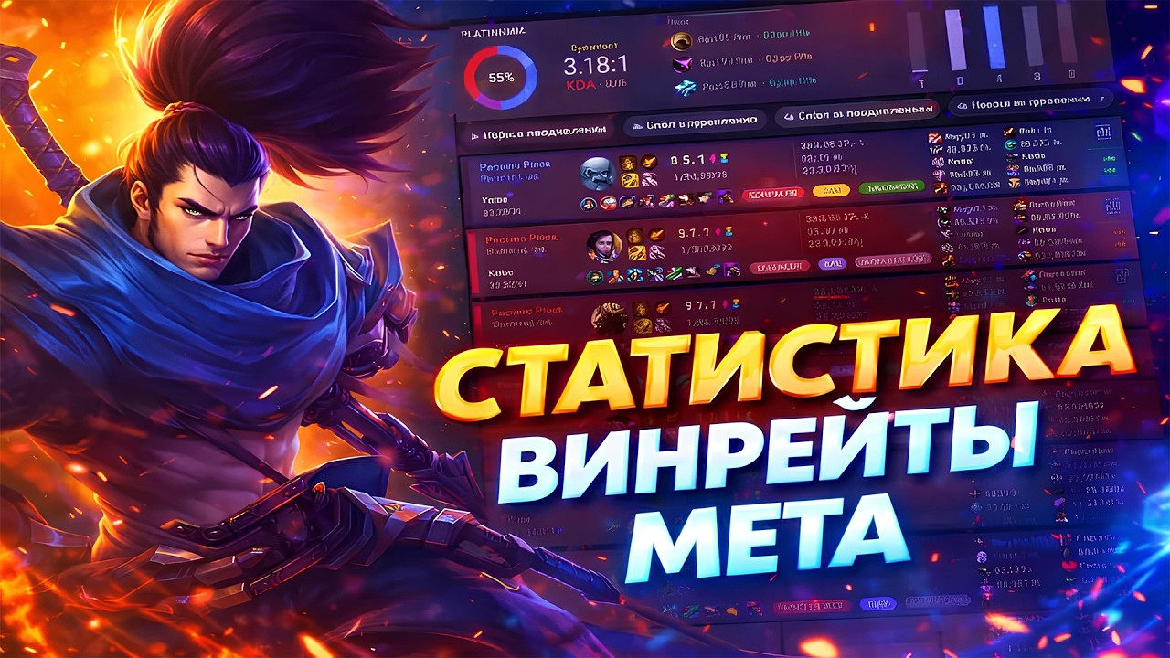 Лига Легенд: как работают статистика и винрейты на самом деле