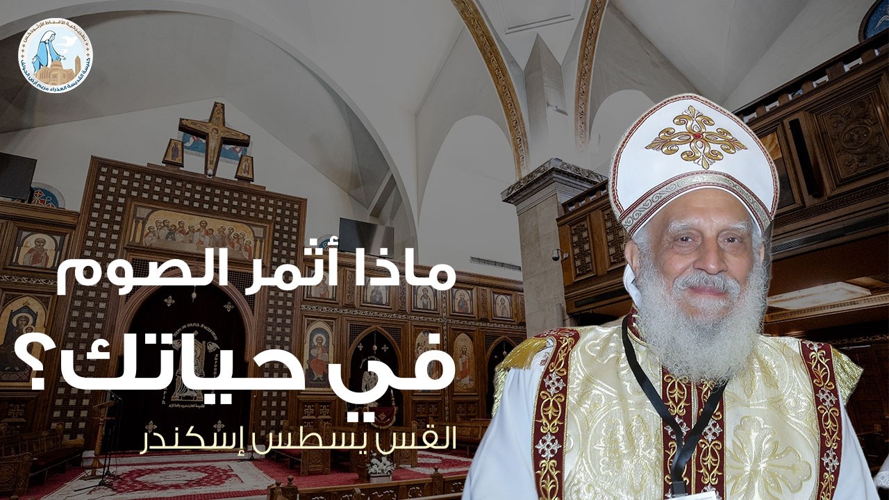 ماذا أثمر الصوم في حياتك؟ | القس يسطس اسكندر - عظة اليوم الثالث من صوم نينوى ٤ فبراير ٢٠٢٦م