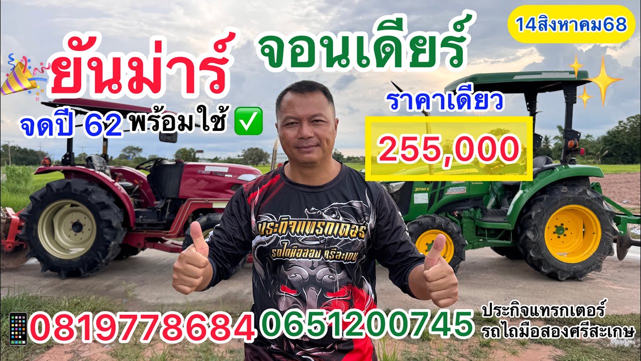 คูโบต้า จอนเดียร์ สภาพสวย ราคาเดียว255,000ส่งฟรี300กม.|ประกิจแทรกเตอร์รถไถมือสองศรีสะเกษ0819778684