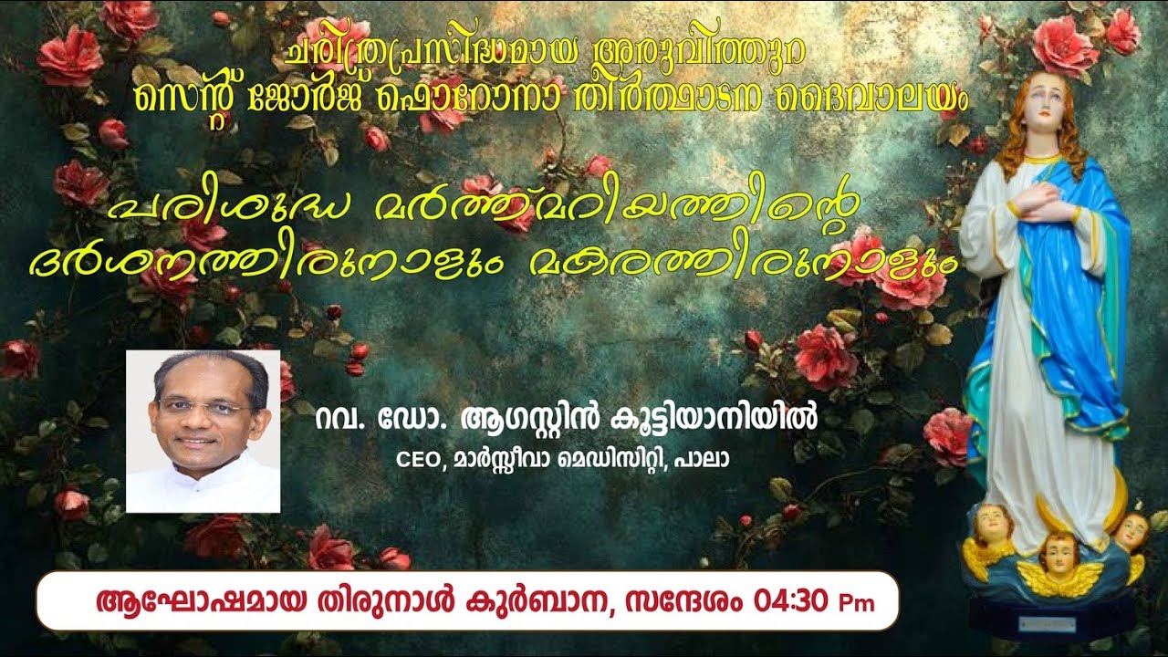 ആഘോഷമായ തിരുനാൾ കുർബാന, സന്ദേശം | 18.01.2026 | Holy Mass Live from Aruvithura Church