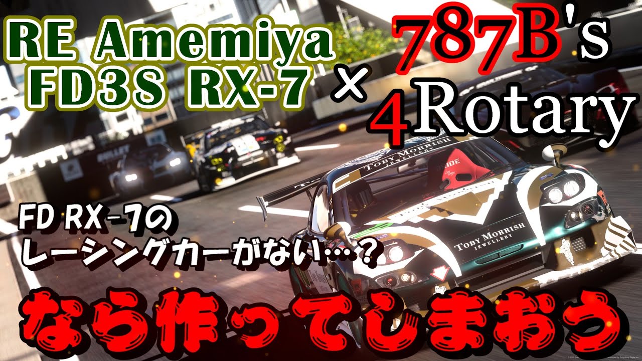 【GT7】「峠の魔王」雨宮μ過給圧上昇7に、グループCカー787Bの4ロータリーエンジンをスワップさせ、レーシングカー仕様のFD RX-7「サーキットの魔王」を作っていく動画【ゆっくり】