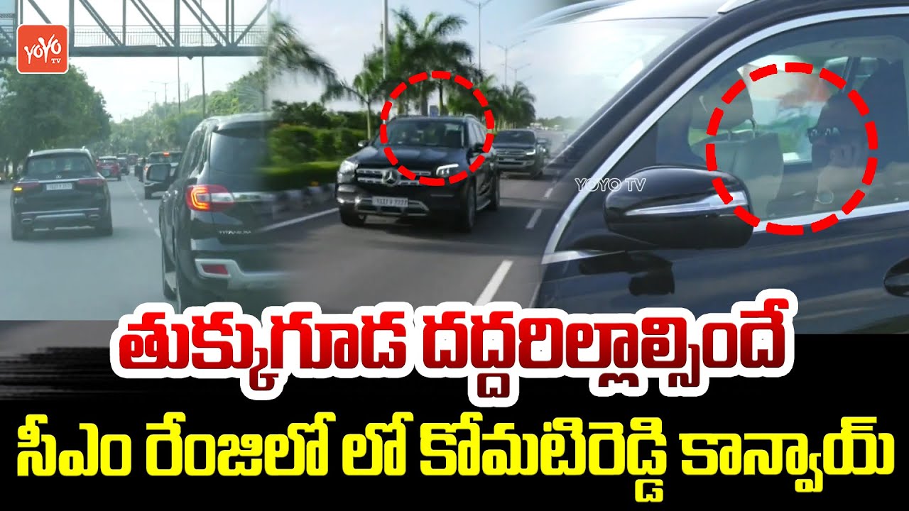 తుక్కుగూడ దద్దరిల్లాల్సిందే 🔥🤙..Komatireddy Venkat Reddy Huge Convoy To Tukkuguda | Congress |YOYOTV