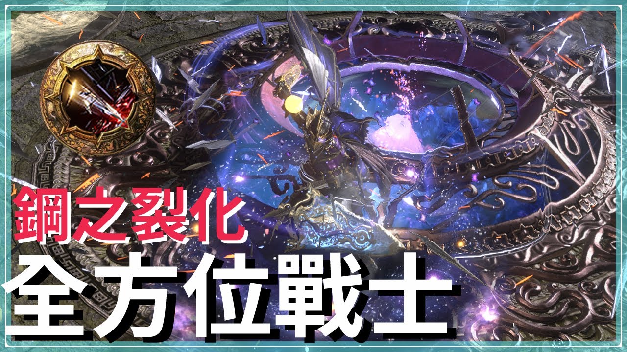POE3.25-詐欺哥太猛啦！打一下等於打十一下，保護眼睛的同時，生存與傷害也高得很｜詐欺鋼之裂化-低到高配置教學｜部分文案有錯，煩請看資訊欄或置頂留言｜暗影刺客 Splitting Steel
