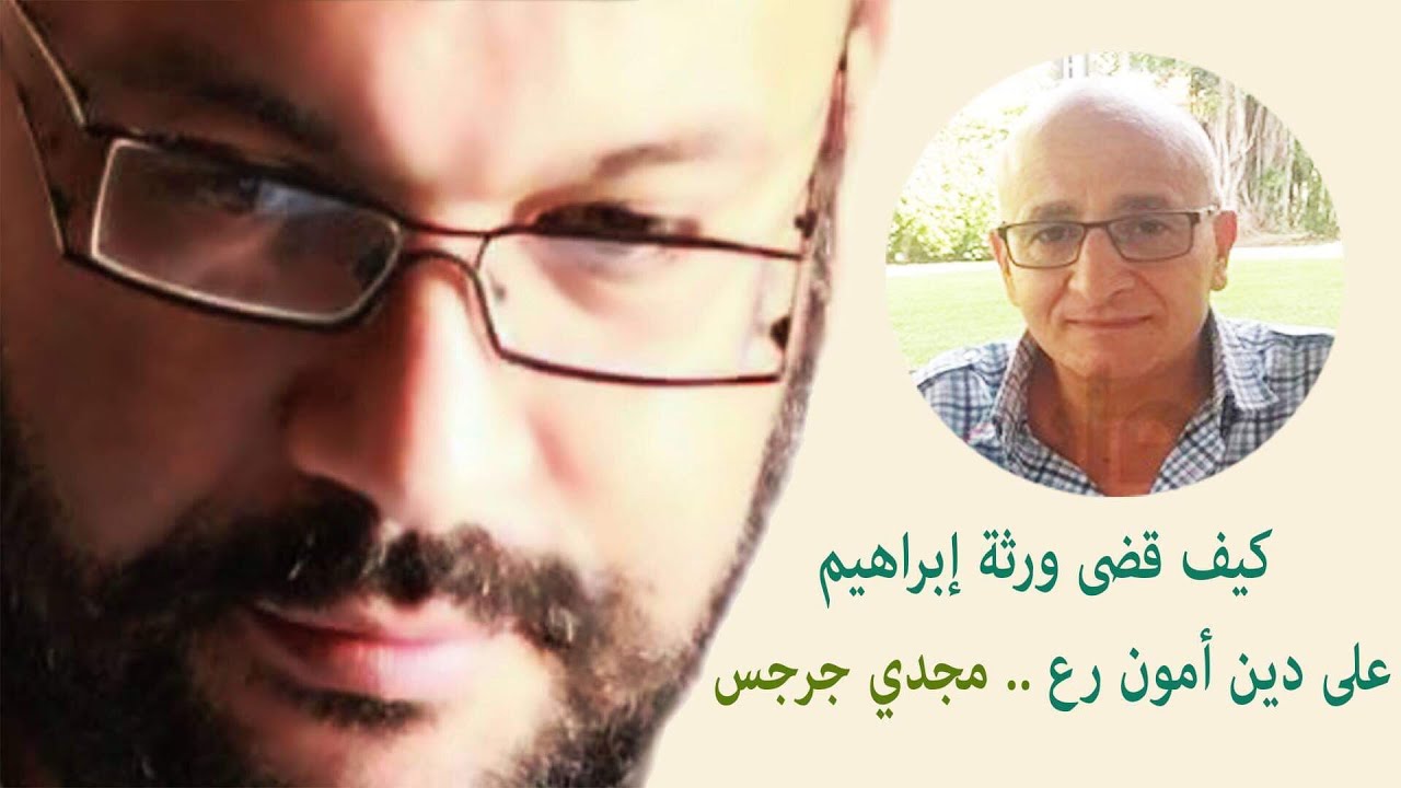كيف قضى ورثة إبراهيم على دين أمون رع .. مجدي جرجس مع أحمد سعد زايد