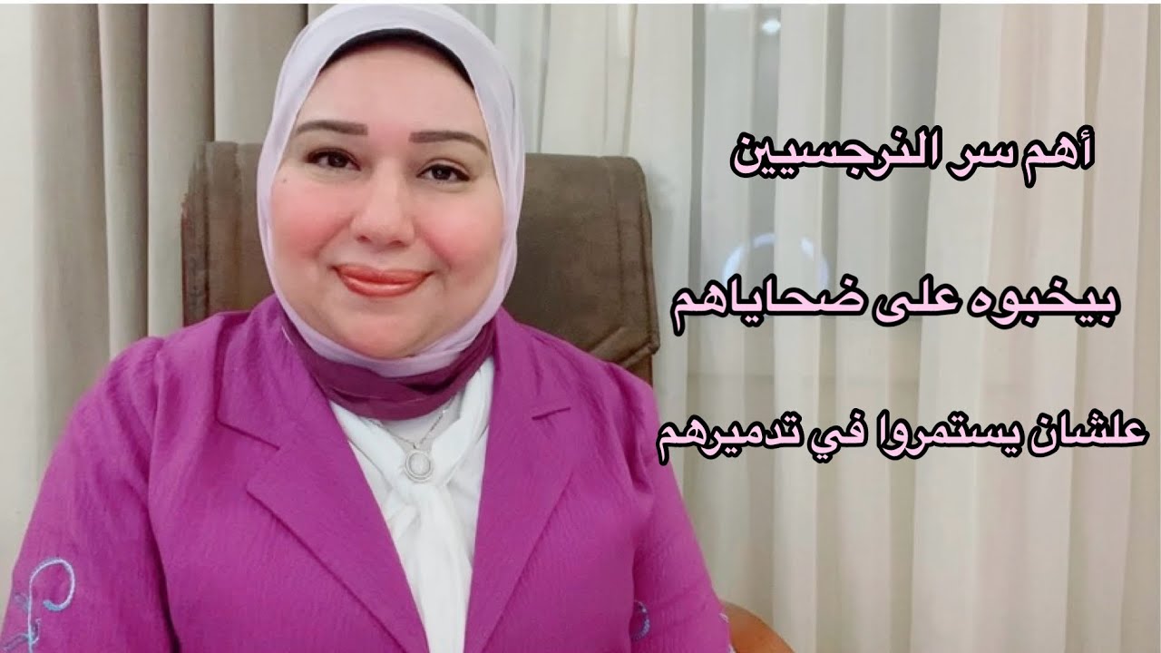 اهم سر النرجسيين بيخبوه على ضحاياهم علشان يستمروا في تدميرهم د.ايمان سليم
