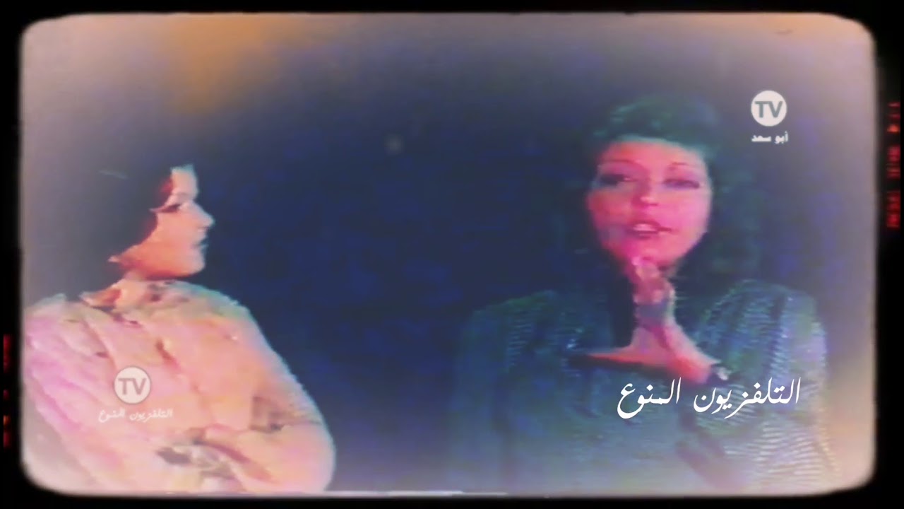التلفزيون المنوع 📺 #سميرة_سعيد | مناديل الوداع | ١٩٧٩م -  ١٣٩٩ه‍‍