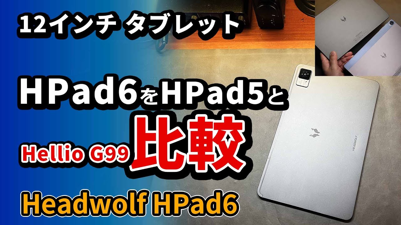 12インチの【 Headwolf HPad6 】を【 HPad5 】と比較 - 格安おすすめタブレット2024